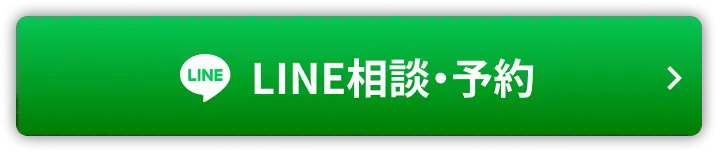 LINEで相談・来院予約